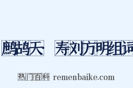 鹧鸪天·寿刘方明组词是什么意思的图片